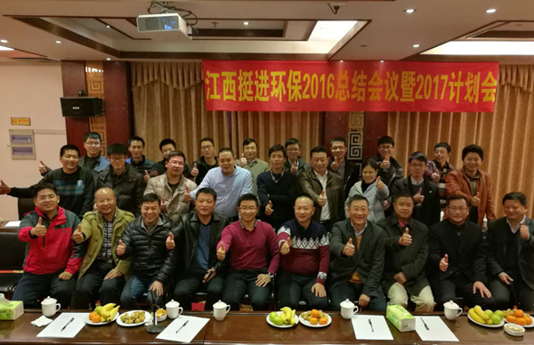 江西挺進(jìn)環(huán)保2016年總結(jié)會暨2017年計劃會