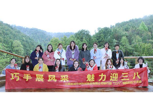 巧手展風采、魅力迎三八丨挺進環(huán)保舉行慶祝三八國際婦女節(jié)的活動